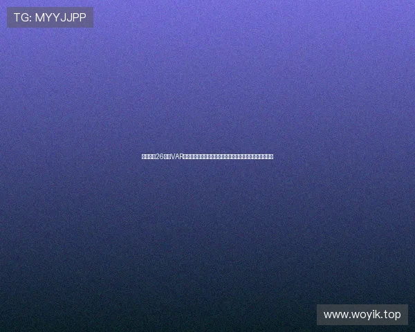 中中甲第26轮迎VAR革新：重庆铜梁龙与广西平果哈嘹对决嘹对决启用视频裁判